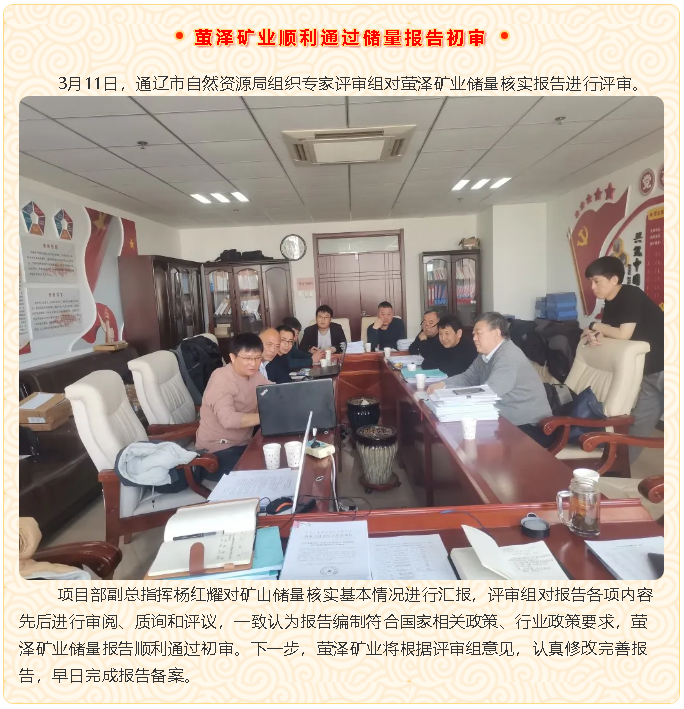 螢澤礦業(yè)順利通過儲量報告初審49