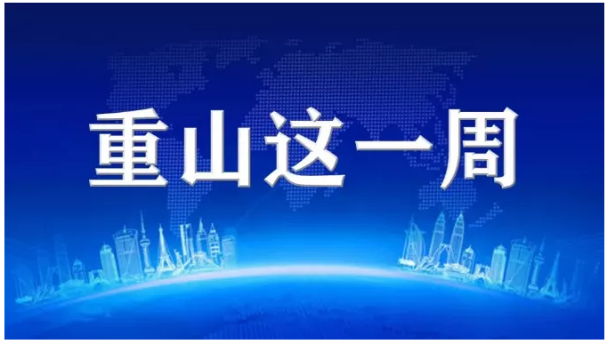 重山這一周，拼出精氣神79