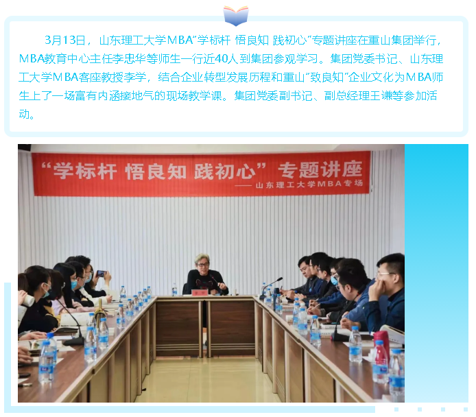 【頭條】山東理工大學(xué)MBA“學(xué)標(biāo)桿 悟良知 踐初心”專(zhuān)題講座 在重山集團(tuán)舉行51
