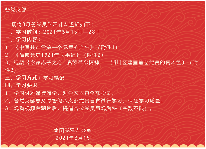 【通知】集團(tuán)黨委黨員3月份學(xué)習(xí)通知74
