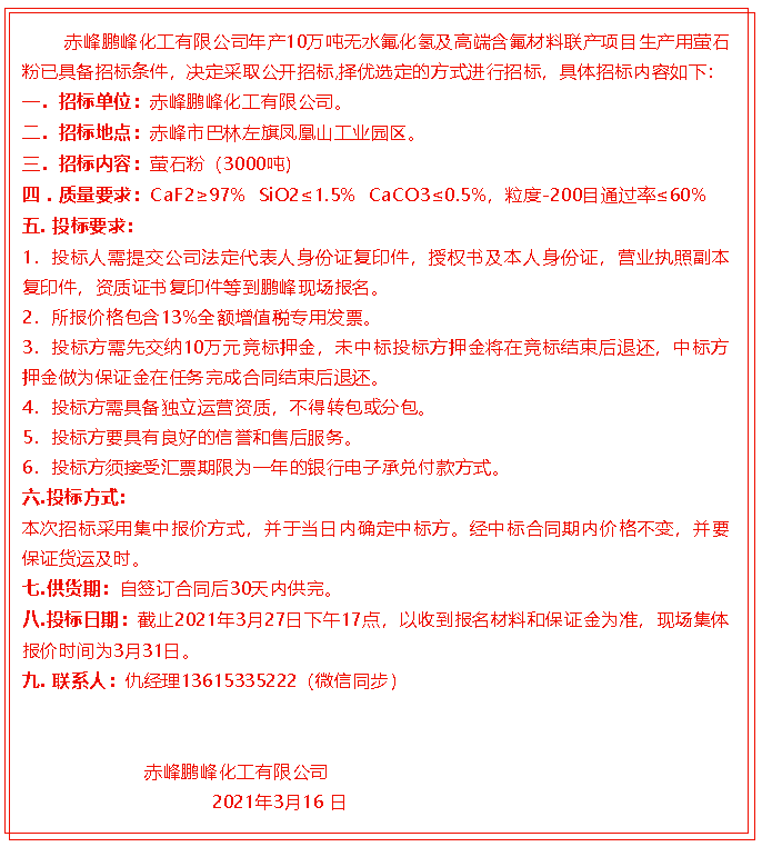 【招標(biāo)公告】鵬峰化工45