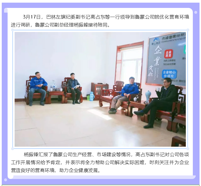 巴林左旗紀(jì)委到魯蒙公司調(diào)研工作78