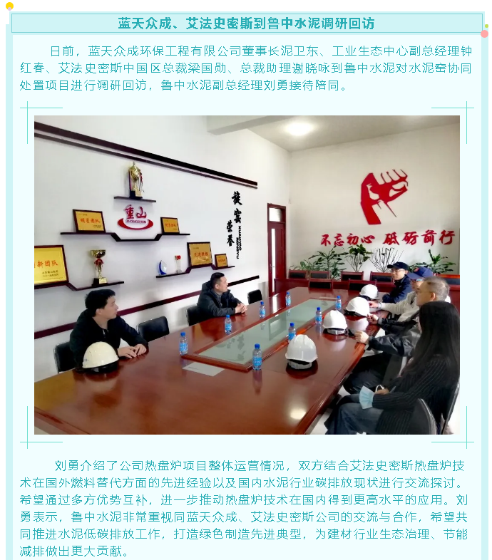 藍(lán)天眾成、艾法史密斯到魯中水泥調(diào)研回訪21