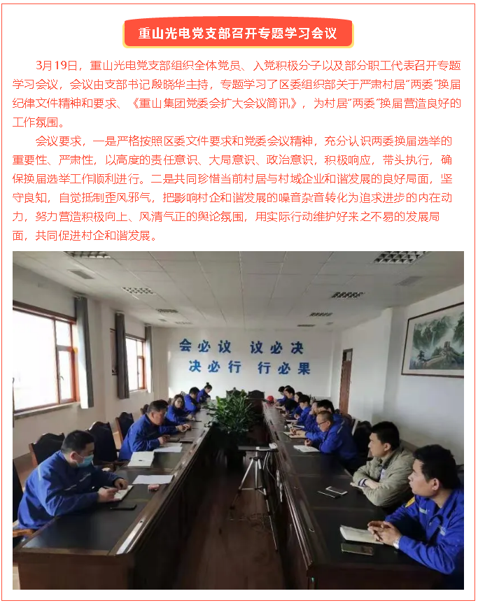 重山光電黨支部召開專題學(xué)習(xí)會議38