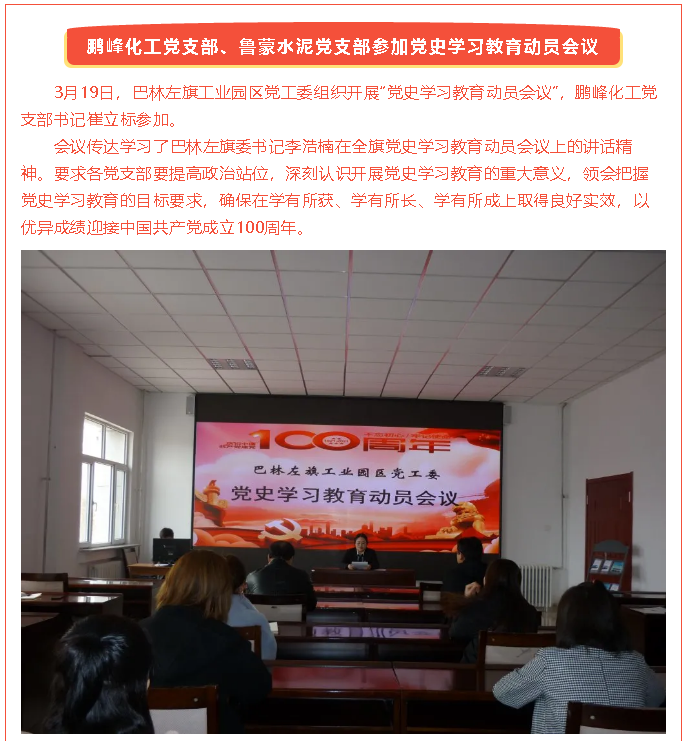 鵬峰化工黨支部、魯蒙水泥黨支部參加黨史學習教育動員會議36
