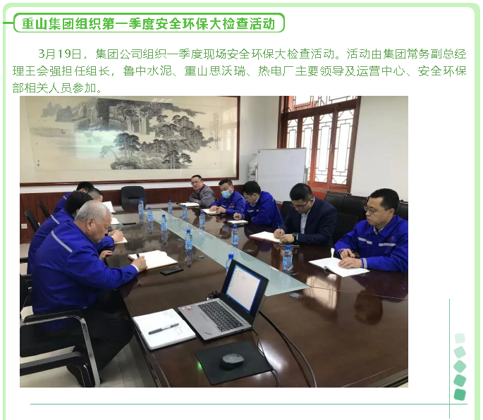 重山集團(tuán)組織第一季度安全環(huán)保大檢查活動(dòng)90