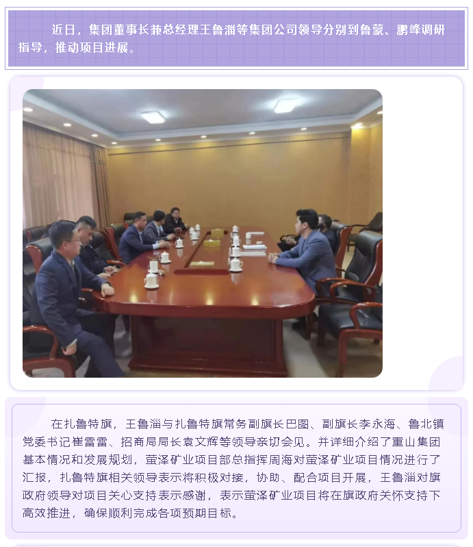 【頭條】集團(tuán)公司領(lǐng)導(dǎo)到魯蒙推動(dòng)項(xiàng)目進(jìn)展12
