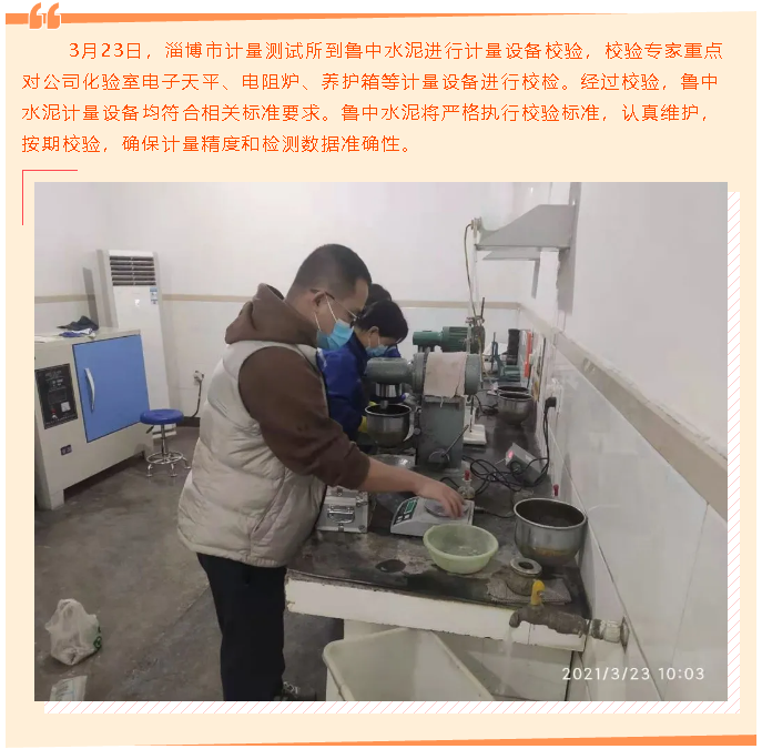 市計(jì)量所到魯中水泥進(jìn)行設(shè)備校驗(yàn)32