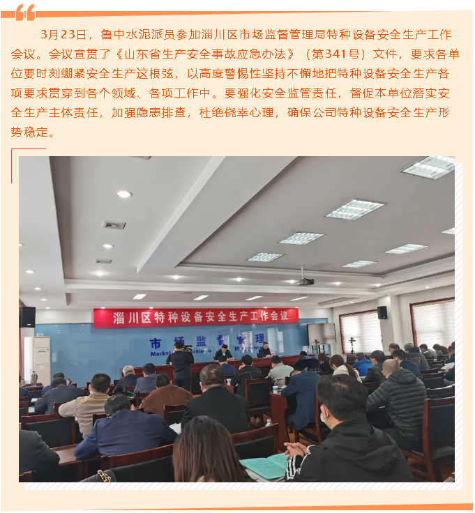 魯中水泥參加特種設(shè)備安全會(huì)議77