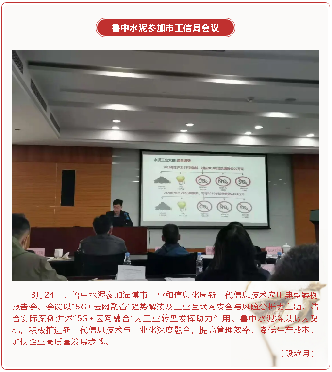 魯中水泥參加市工信局會議96