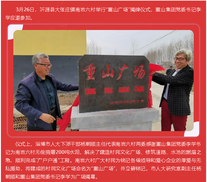 踐行初心使命 助力鄉(xiāng)村振興 ——重山集團(tuán)黨委書記李學(xué)參加“重山廣場”揭牌儀式10