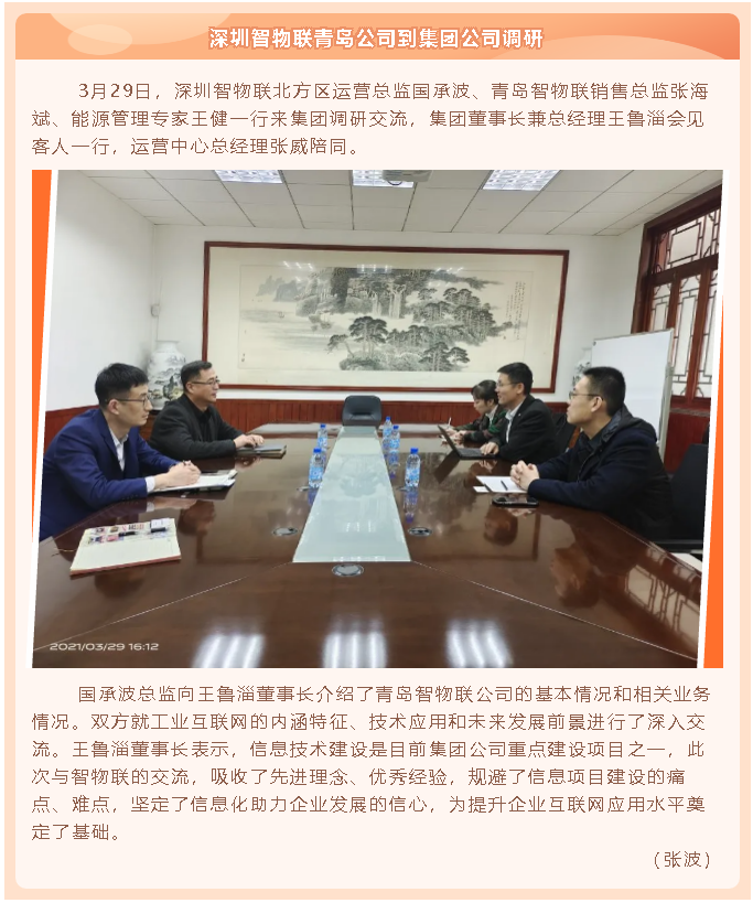 深圳智物聯(lián)青島公司到集團(tuán)公司調(diào)研69