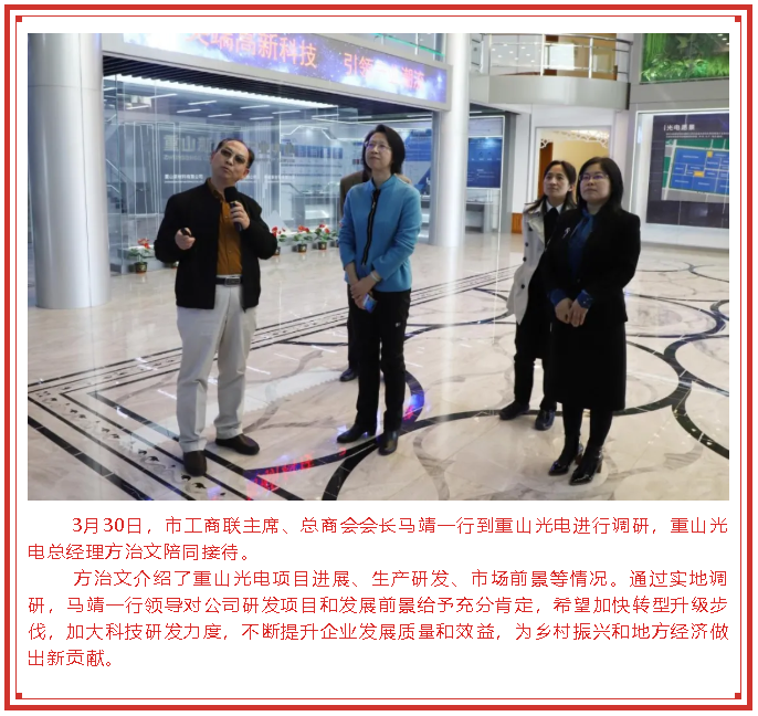 市工商聯(lián)主席、總商會會長馬靖到重山光電調(diào)研78