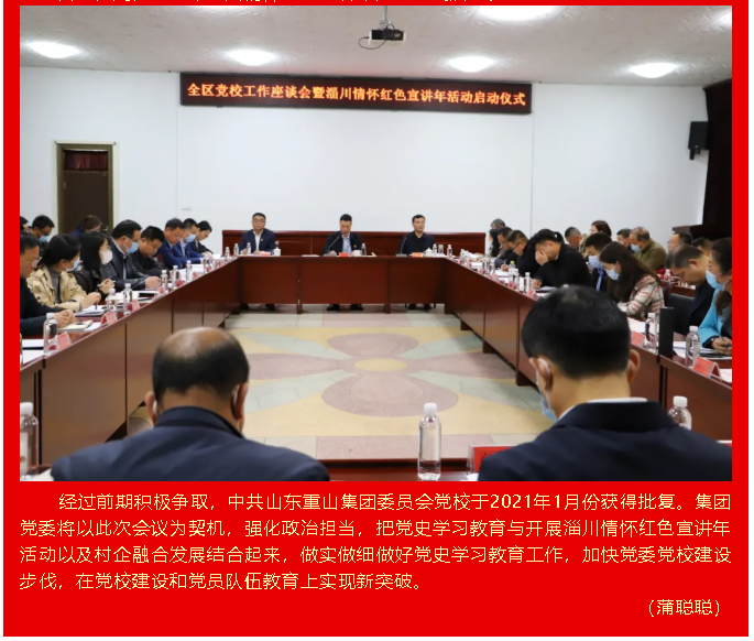 集團(tuán)黨委參加淄川區(qū)黨校工作座談會(huì)82