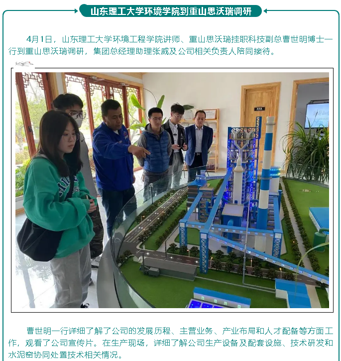 山東理工大學(xué)環(huán)境學(xué)院到重山思沃瑞調(diào)研83