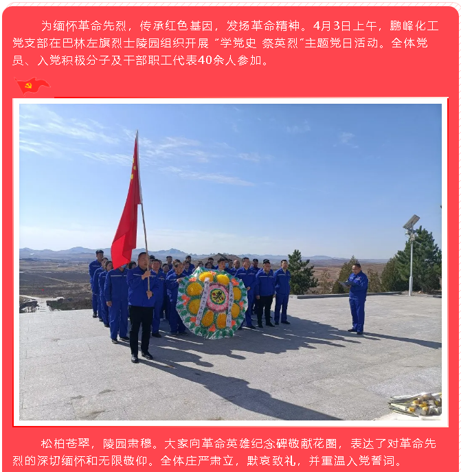 鵬峰化工黨支部開展“學(xué)黨史 祭英烈”主題黨日活動(dòng)17