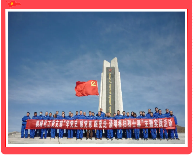 鵬峰化工黨支部開展“學(xué)黨史 祭英烈”主題黨日活動(dòng)17