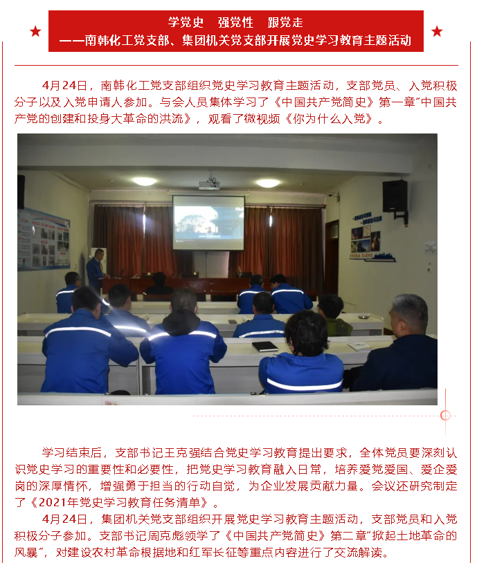 學(xué)黨史 強(qiáng)黨性 跟黨走 ——南韓化工黨支部、集團(tuán)機(jī)關(guān)黨支部開(kāi)展黨史學(xué)習(xí)教育主題活動(dòng)90
