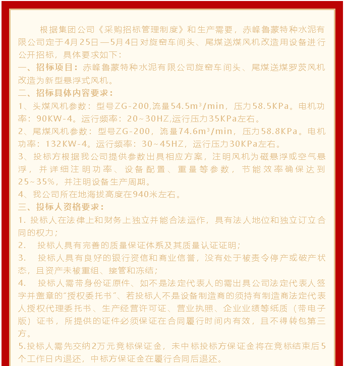 魯蒙公司設(shè)備招標(biāo)公告26