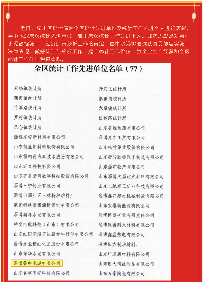 魯中水泥榮獲統(tǒng)計(jì)先進(jìn)單位、崔川榮獲統(tǒng)計(jì)工作先進(jìn)個(gè)人92