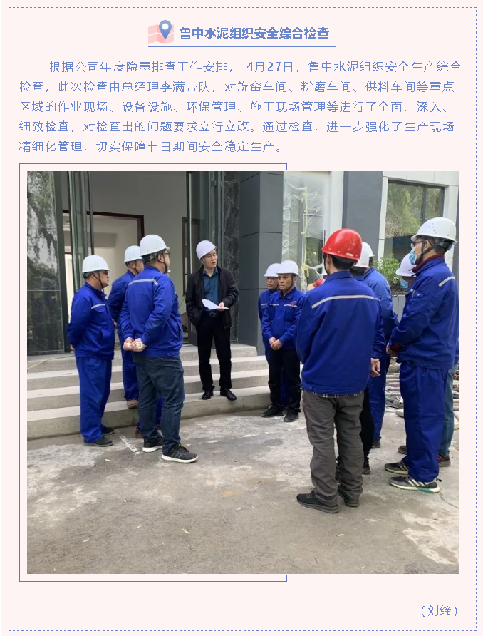 魯中水泥組織安全綜合檢查53