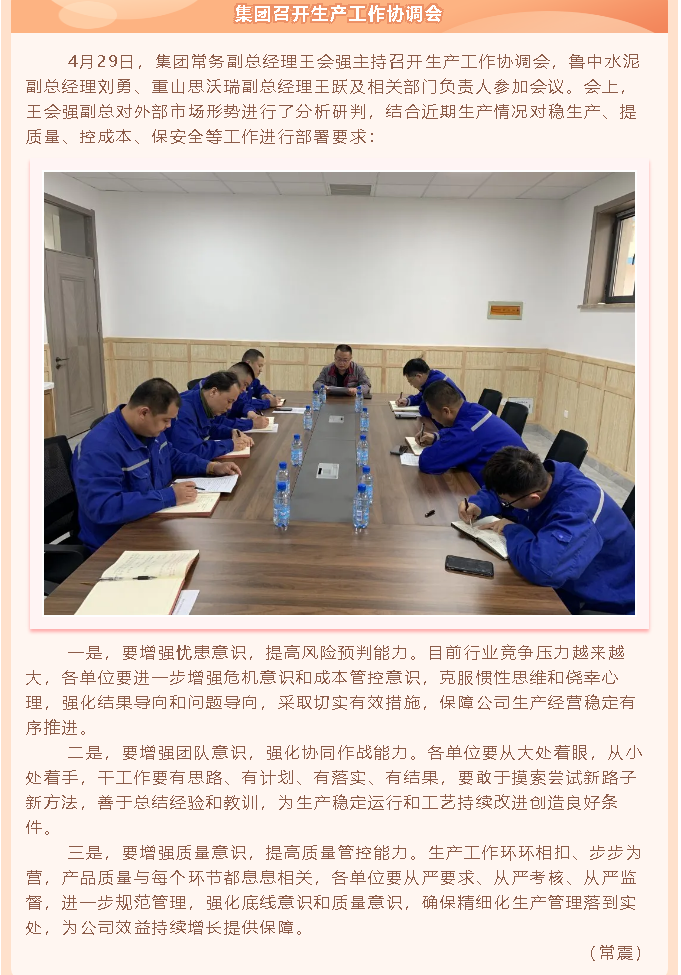 集團(tuán)召開生產(chǎn)工作協(xié)調(diào)會(huì)63