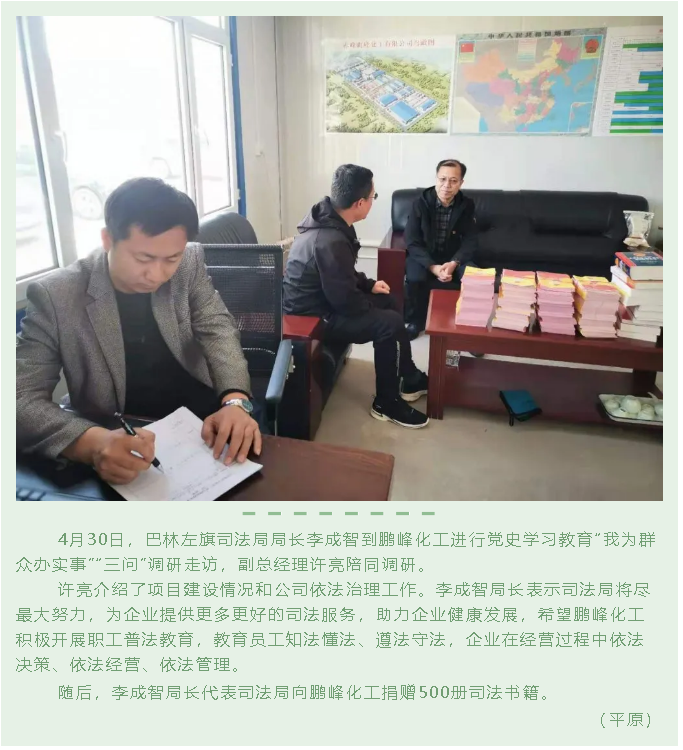 巴林左旗司法局到鵬峰化工開展“三問”調研85