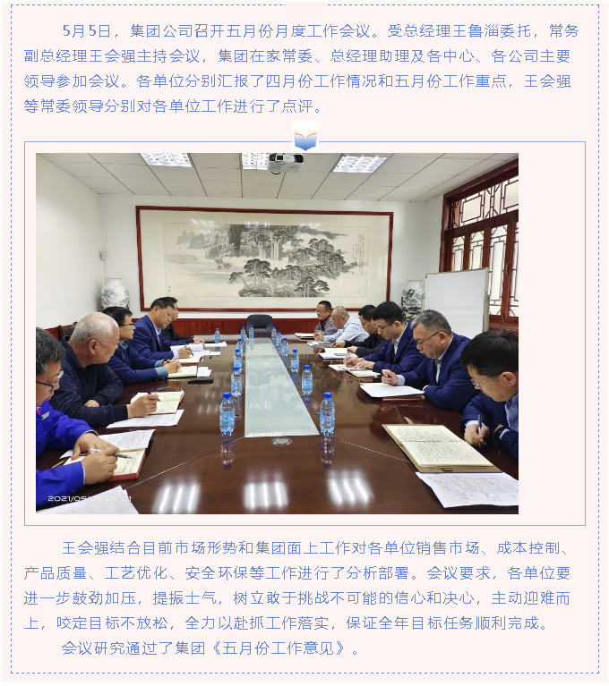 集團(tuán)召開月度工作會(huì)78