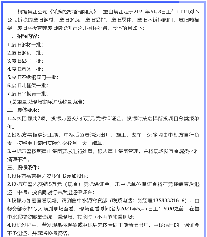 【招標(biāo)公告】重山集團(tuán)86
