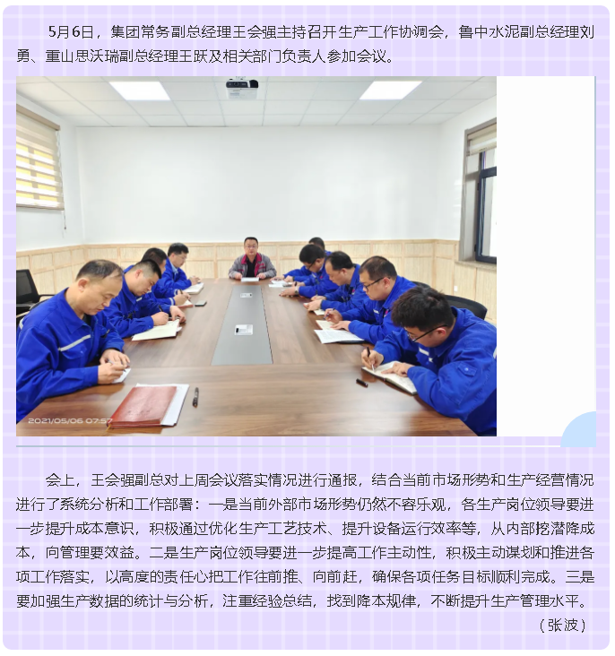 集團(tuán)召開生產(chǎn)工作協(xié)調(diào)會75