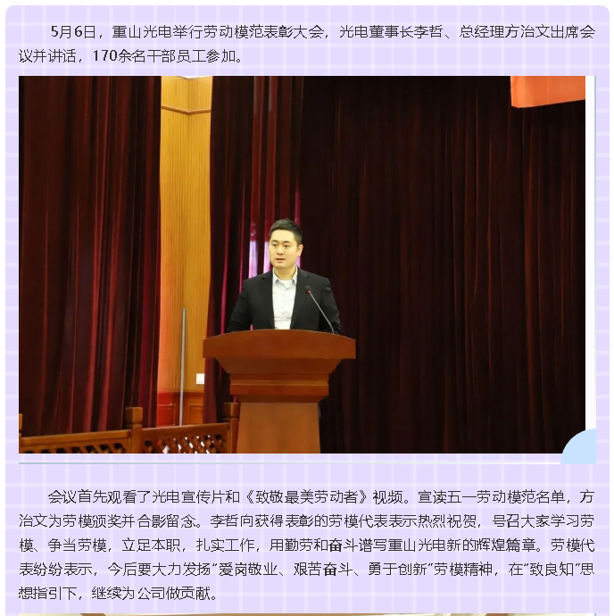重山光電舉行勞動(dòng)模范表彰大會(huì)4