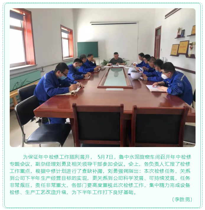 魯中水泥旋窯車間召開(kāi)年中檢修專題會(huì)議53