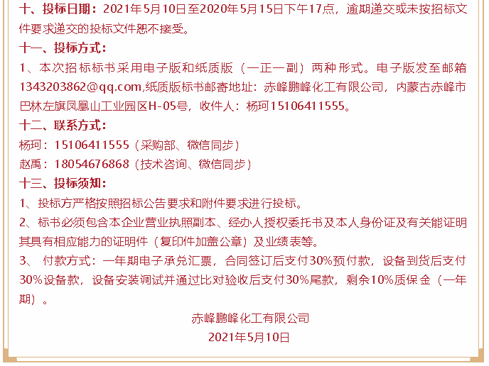 【招標(biāo)公告】鵬峰化工89