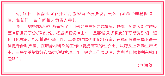 魯蒙水泥召開四月份經(jīng)營分析會(huì)議18