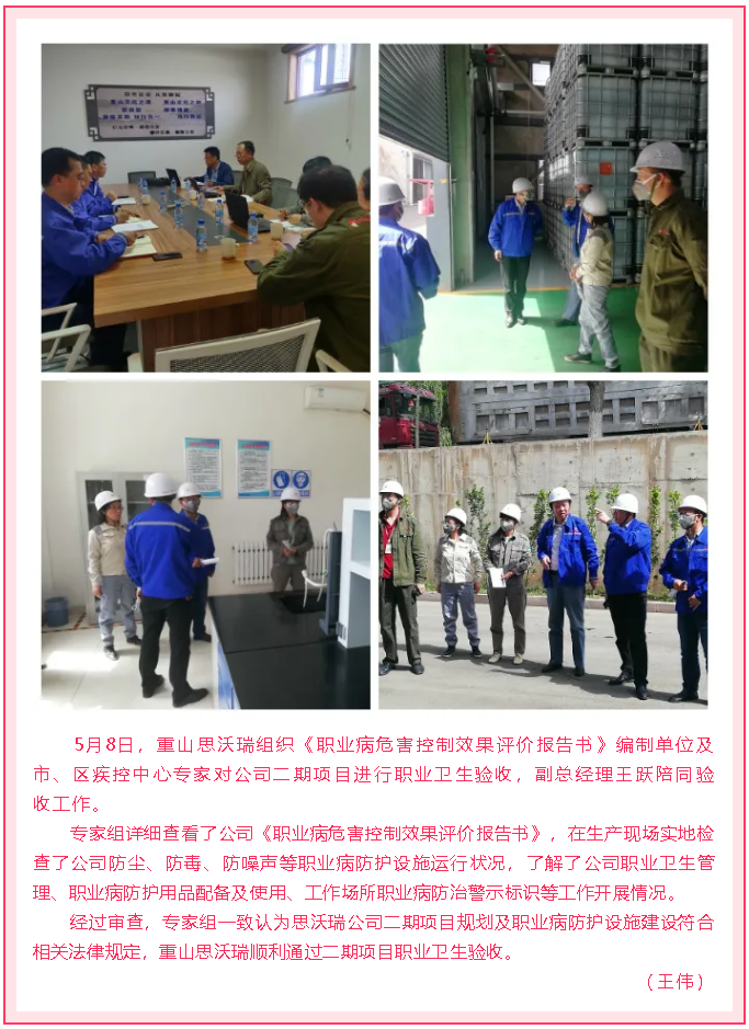 重山思沃瑞順利通過(guò)二期項(xiàng)目職業(yè)衛(wèi)生驗(yàn)收27