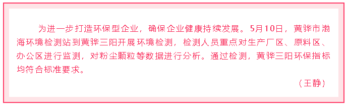 黃驊三陽(yáng)開(kāi)展環(huán)境檢測(cè)74