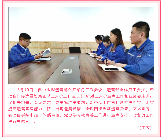 魯中水泥運營部召開部門會議99