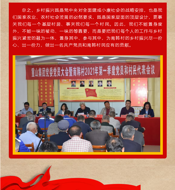 鄉(xiāng)村振興的基礎(chǔ)在產(chǎn)業(yè)，靈魂在文化 —李學(xué)書記在重山集團(tuán)黨委暨南韓村黨員大會(huì)上的講話49