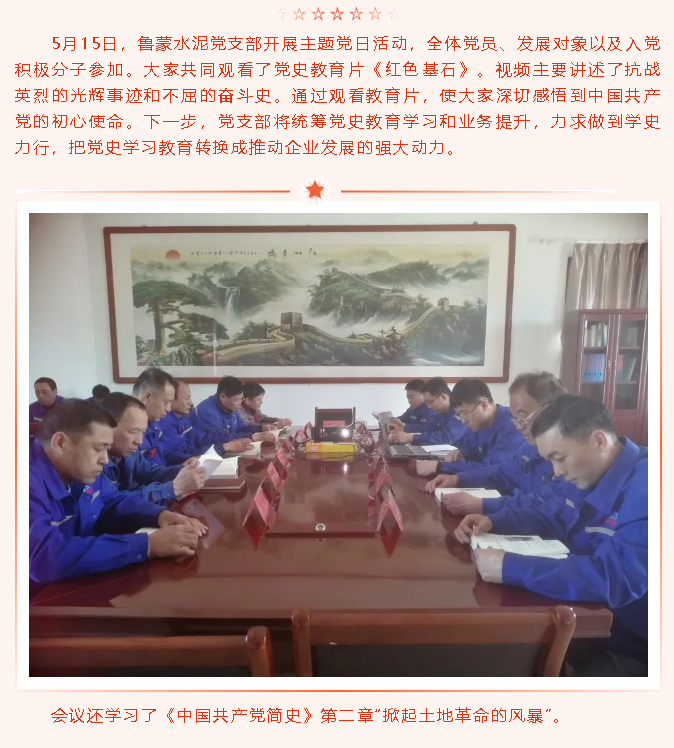 汲取黨史力量 凝聚發(fā)展動(dòng)力——魯蒙水泥黨支部開展主題黨日活動(dòng)45