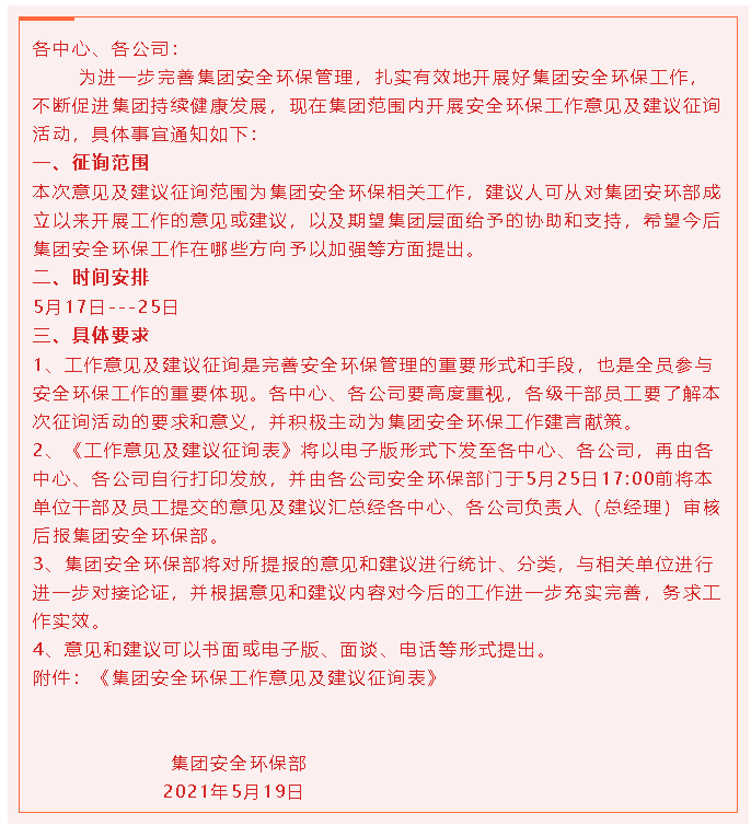 【通知】關(guān)于開展集團(tuán)安全環(huán)保工作意見及建議征詢活動(dòng)的通知43