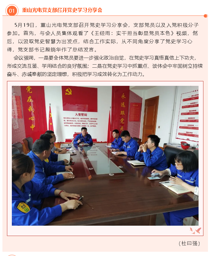 重山光電黨支部召開黨史學(xué)習(xí)分享會(huì)24