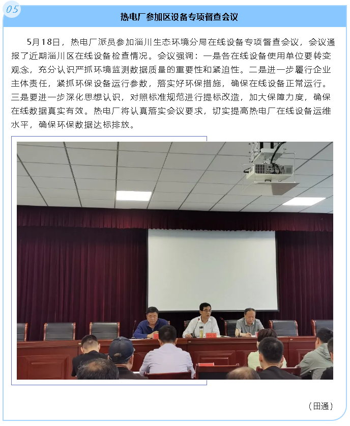 熱電廠(chǎng)參加區(qū)設(shè)備專(zhuān)項(xiàng)督查會(huì)議46