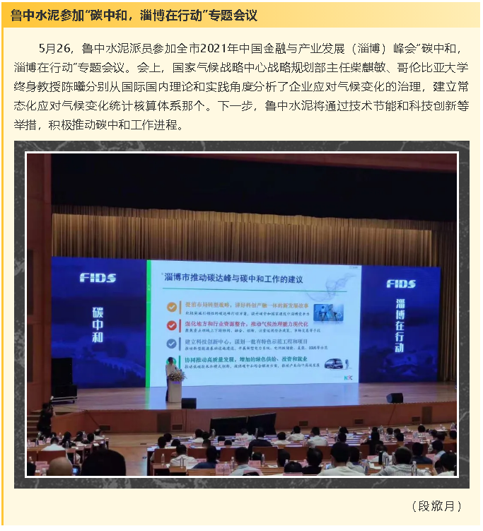 魯中水泥參加“碳中和，淄博在行動(dòng)”專題會(huì)議8