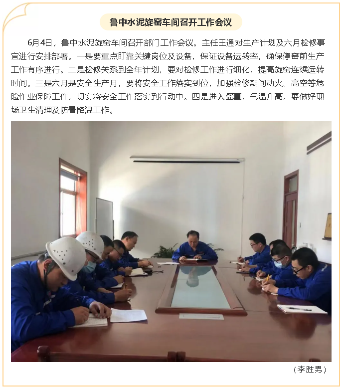 魯中水泥旋窯車間召開工作會議95