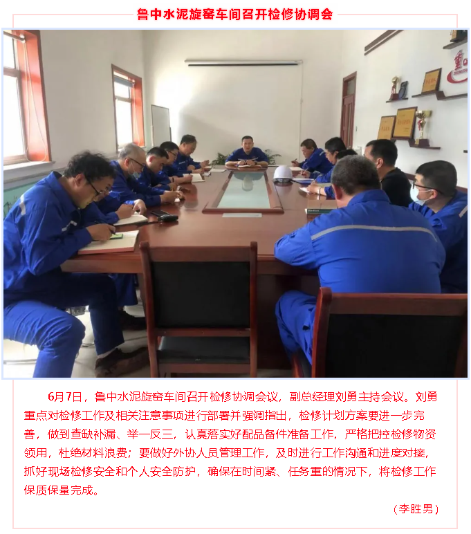 魯中水泥旋窯車間召開檢修協(xié)調(diào)會91