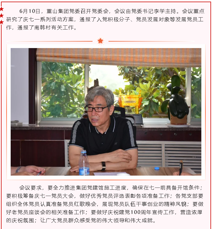 重山集團黨委召開黨委會18