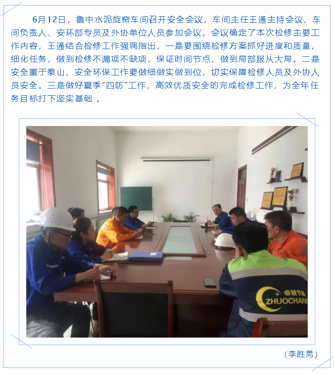 魯中水泥旋窯車間召開安全會議65