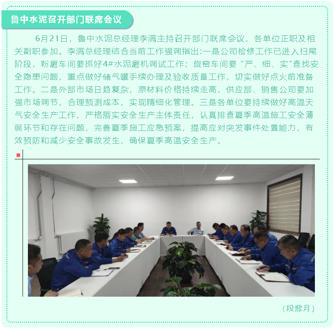 魯中水泥召開部門聯(lián)席會(huì)議61