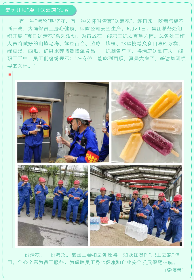 集團(tuán)開展“夏日送清涼”活動(dòng)69