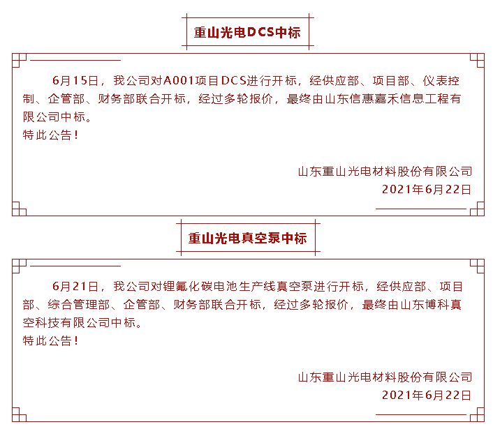 【中標公告】重山光電53